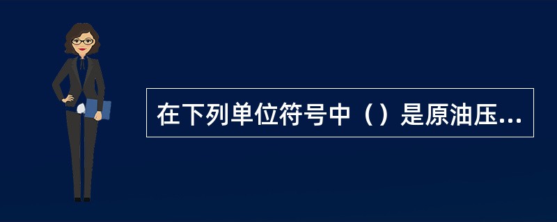 在下列单位符号中（）是原油压缩系数单位。