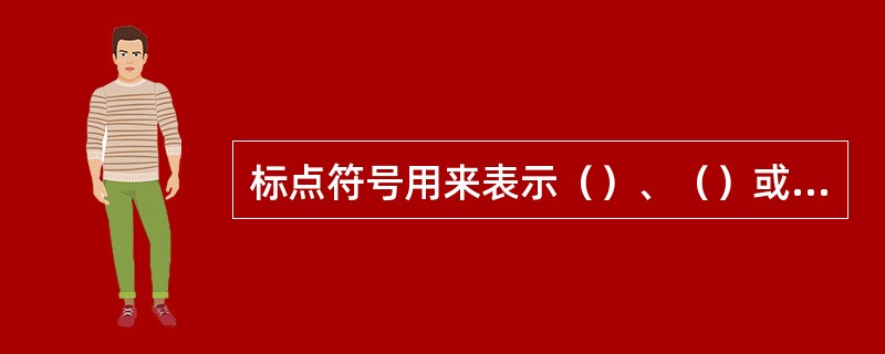 标点符号用来表示（）、（）或词语的（）。