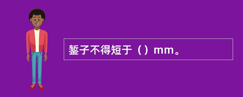 錾子不得短于（）mm。