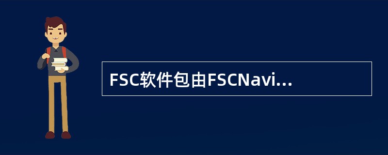 FSC软件包由FSCNavigator和FSCSOE组成，FSCNavigato