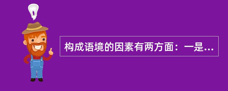 构成语境的因素有两方面：一是（），二是（）。