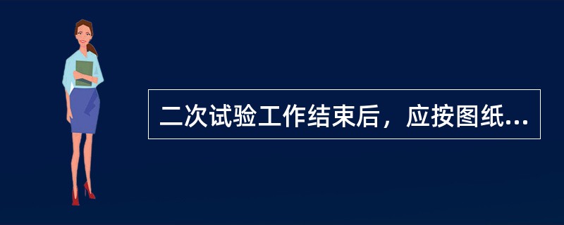 二次试验工作结束后，应按图纸恢复同运行设备有关的接线。