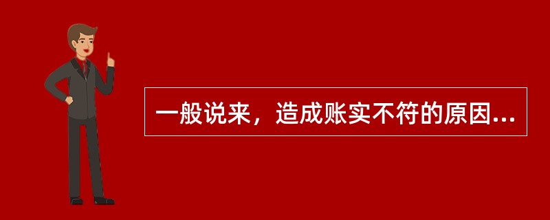 一般说来，造成账实不符的原因主要有以下几个方面（）。