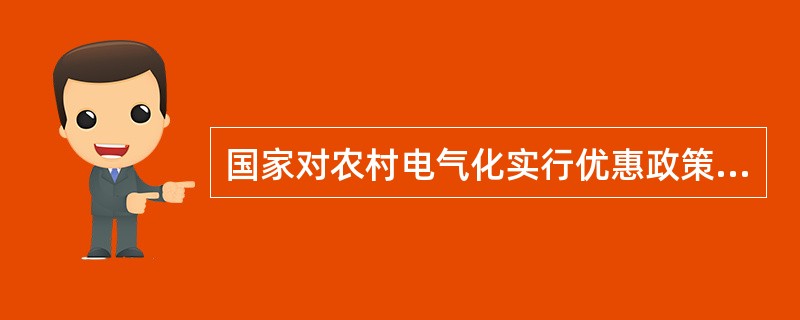 国家对农村电气化实行优惠政策，对（）的农村电力建设给予重点扶持。