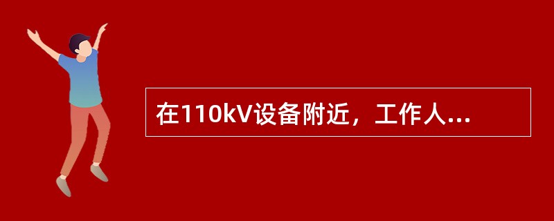 在110kV设备附近，工作人员与带电设备距离（）m的设备不需要停电。