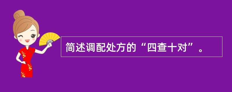 简述调配处方的“四查十对”。