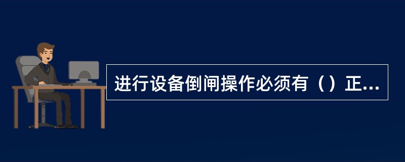 进行设备倒闸操作必须有（）正式发布的指令，并使用经事先审核合格的操作票。