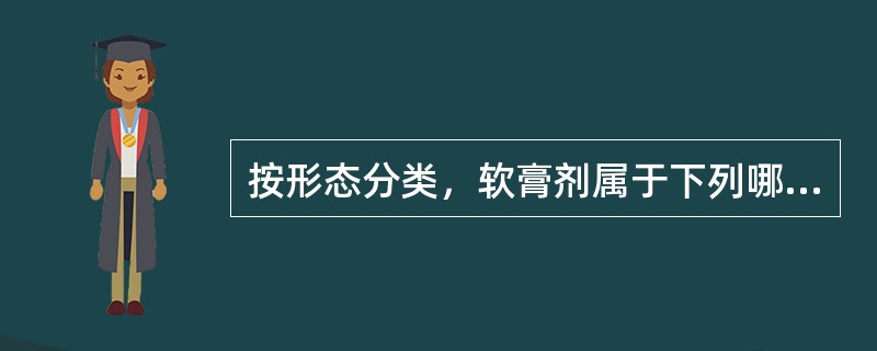 按形态分类，软膏剂属于下列哪种类型？（）