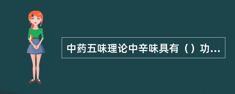 中药五味理论中辛味具有（）功能。