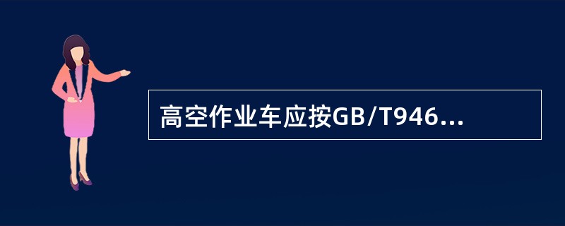 高空作业车应按GB/T9465－2008《高空作业车》标准进行试验、维护与（）。