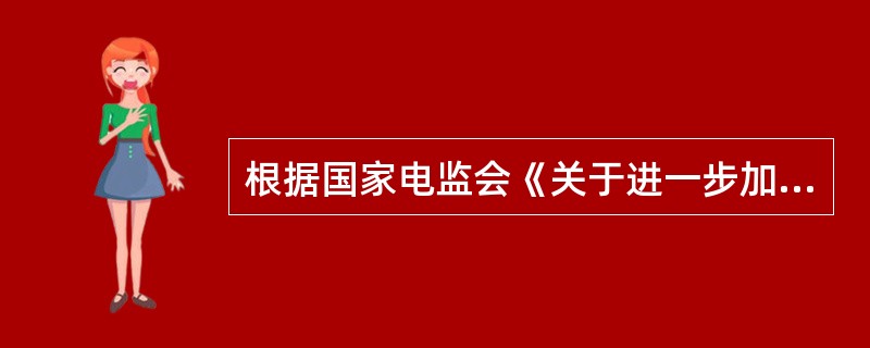 根据国家电监会《关于进一步加强电力建设安全生产工作的意见》文件精神，加强工程转包