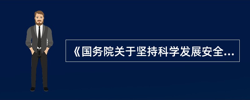 《国务院关于坚持科学发展安全发展促进安全生产形势持续稳定好转的意见》提出要制定完