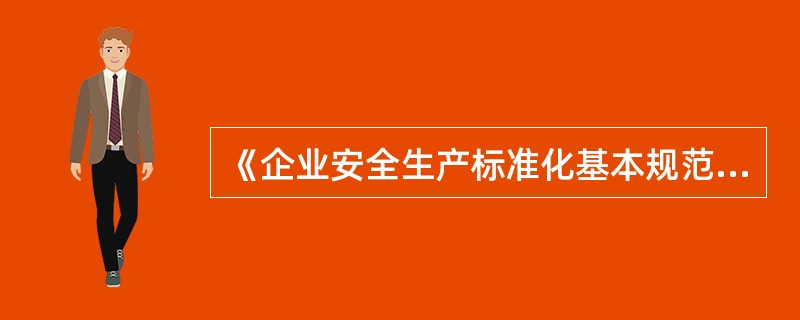 《企业安全生产标准化基本规范》（AQ/T9006—2010）的发布、实施能够使企