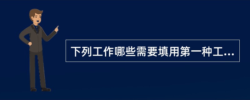 下列工作哪些需要填用第一种工作票？（）：