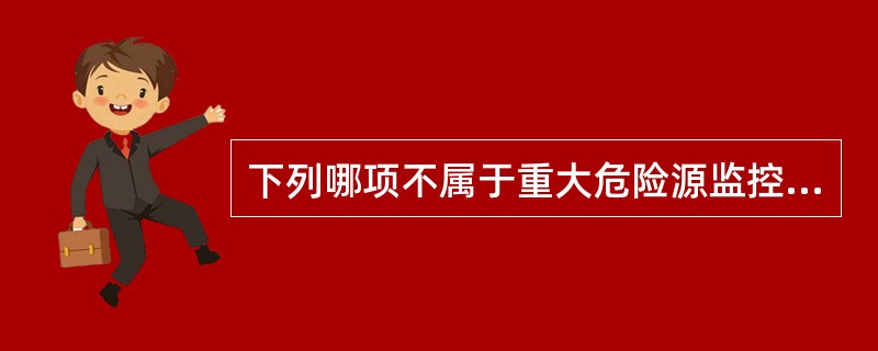 下列哪项不属于重大危险源监控预警系统使用的原理和方法（）。