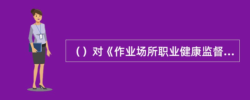 （）对《作业场所职业健康监督管理暂行规定》适用范围内的全国生产经营单位作业场所职