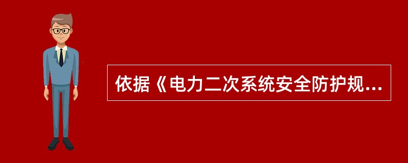 依据《电力二次系统安全防护规定》，建立电力二次系统安全评估制度，采取以自评估为主