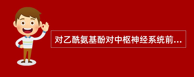 对乙酰氨基酚对中枢神经系统前列腺素合成的抑制作用比对外周前列腺素合成的抑制作用强