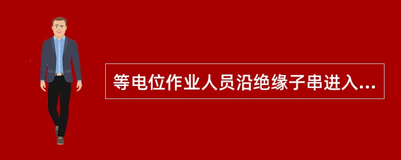 等电位作业人员沿绝缘子串进入220kV强电场的作业，其组合间隙不得小于（）m。若