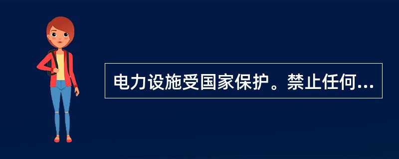 电力设施受国家保护。禁止任何单位和个人危害电力设施安全或者非法侵占、使用电能。