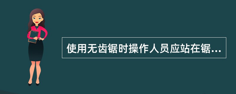 使用无齿锯时操作人员应站在锯片的（），锯片应缓慢地靠近被锯物件，不准用力过猛。