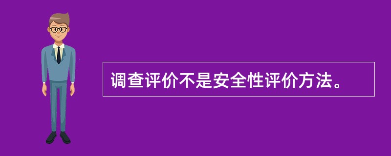 调查评价不是安全性评价方法。