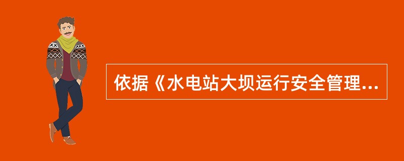 依据《水电站大坝运行安全管理规定》，水电站大坝工程的项目法人应当按照国家有关规定