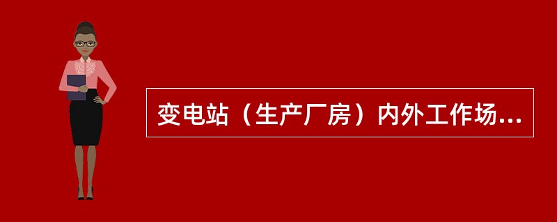 变电站（生产厂房）内外工作场所的井、坑、孔、洞或沟道，应覆以（）与而坚固的盖板。