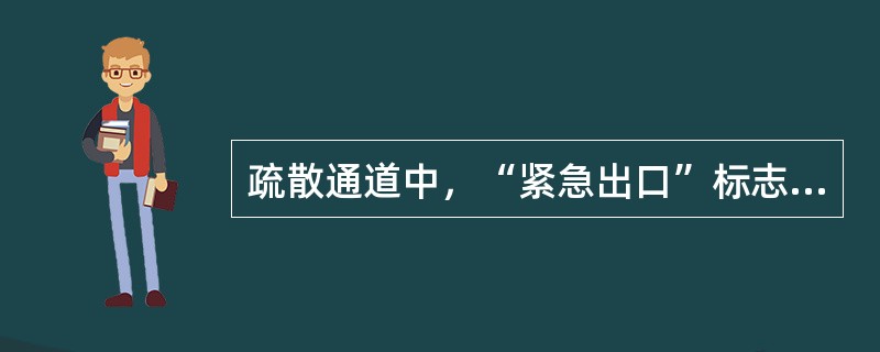 疏散通道中，“紧急出口”标志宜设置在通道两侧部及拐弯处的墙面上，标志牌的上边缘距