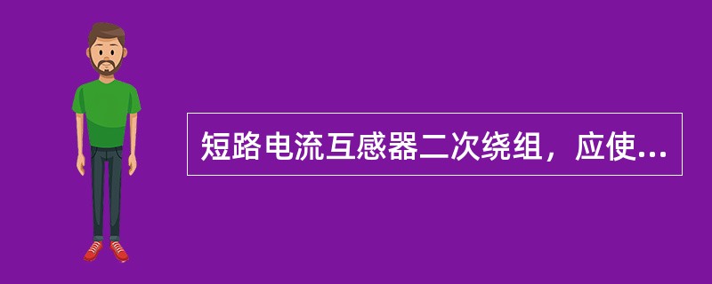 短路电流互感器二次绕组，应使用短路片或（），严禁用导线缠绕。