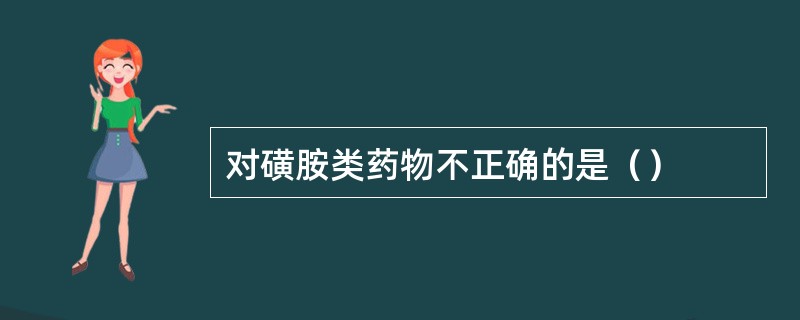 对磺胺类药物不正确的是（）
