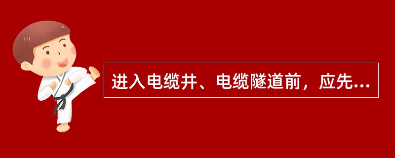 进入电缆井、电缆隧道前，应先用吹风机排除浊气，再用（）检查井内或隧道内的易燃易爆