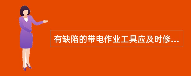 有缺陷的带电作业工具应及时修复，不合格的应及时（），禁止继续使用。