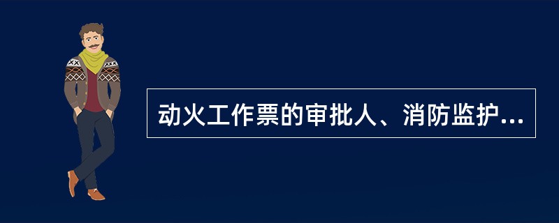 动火工作票的审批人、消防监护人不得（）动火工作票。