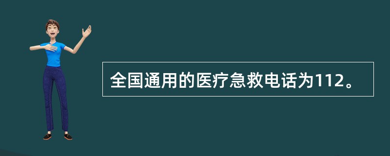 全国通用的医疗急救电话为112。