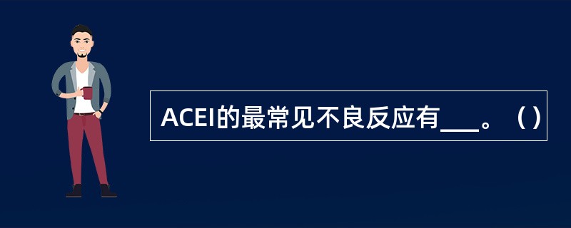 ACEI的最常见不良反应有___。（）