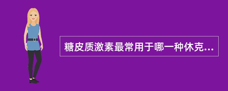 糖皮质激素最常用于哪一种休克？（）