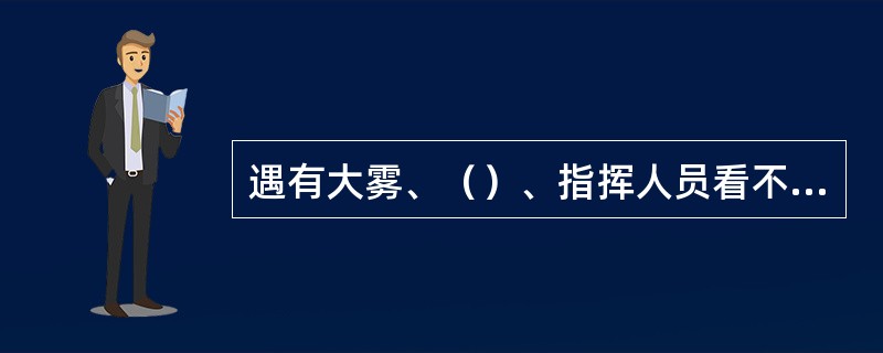 遇有大雾、（）、指挥人员看不清各工作地点或起重机操作人员未获得有效指挥时，不准进