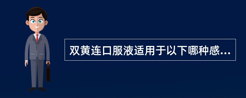 双黄连口服液适用于以下哪种感冒类型（）