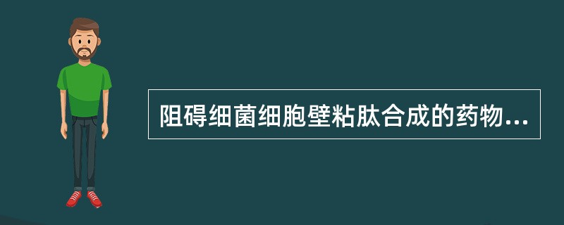 阻碍细菌细胞壁粘肽合成的药物有哪些？