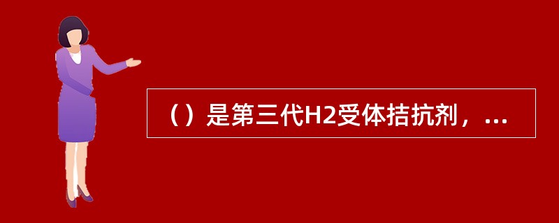 （）是第三代H2受体拮抗剂，其抑酸作用远比西咪替丁、雷尼替丁强，不良反应小。