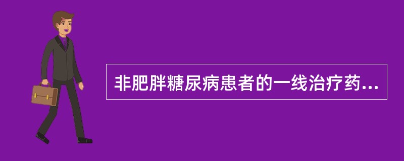 非肥胖糖尿病患者的一线治疗药物为（）