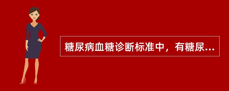 糖尿病血糖诊断标准中，有糖尿病症状并且随机血浆葡萄糖浓度（），可暂时诊断为糖尿病