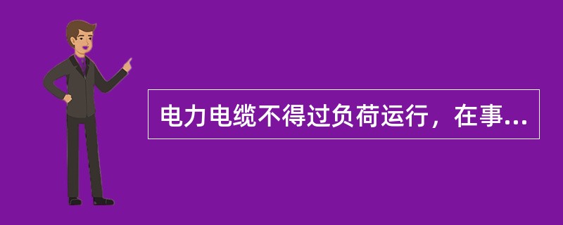 电力电缆不得过负荷运行，在事故情况下，10kV以下电缆只允许连续（）运行。