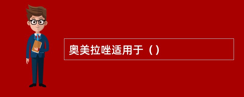 奥美拉唑适用于（）