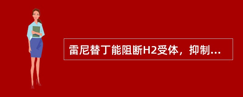 雷尼替丁能阻断H2受体，抑制胃酸分泌