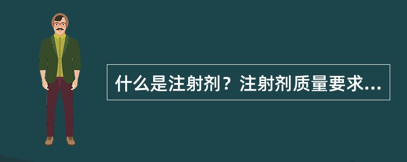 什么是注射剂？注射剂质量要求包括哪些？