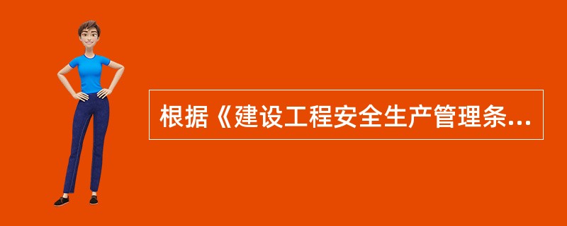 根据《建设工程安全生产管理条例》的规定，作业人员有权对施工现场的作业条件、作业程