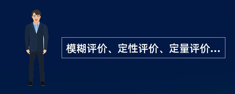 模糊评价、定性评价、定量评价都是安全性评价方法。