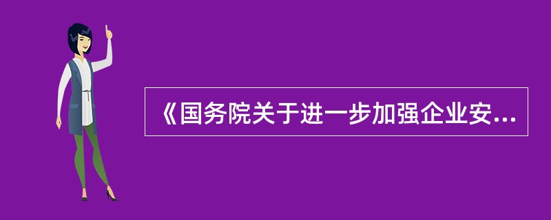 《国务院关于进一步加强企业安全生产工作的通知》规定，企业因安全生产技术问题不解决